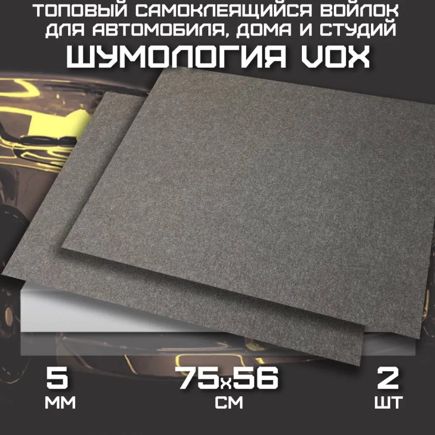 

Акустический войлок Шумология Vox - самоклеящийся, 75х56см 2 листа, Серый, Акустический войлок