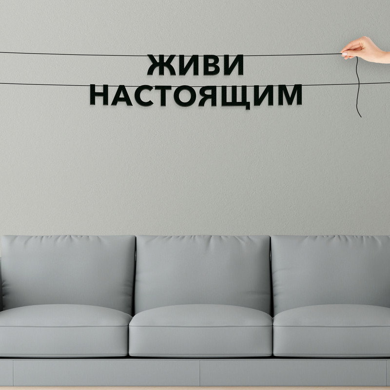 

Гирлянда-растяжка Живи настоящим VN551 черная, Черный, Живи настоящим
