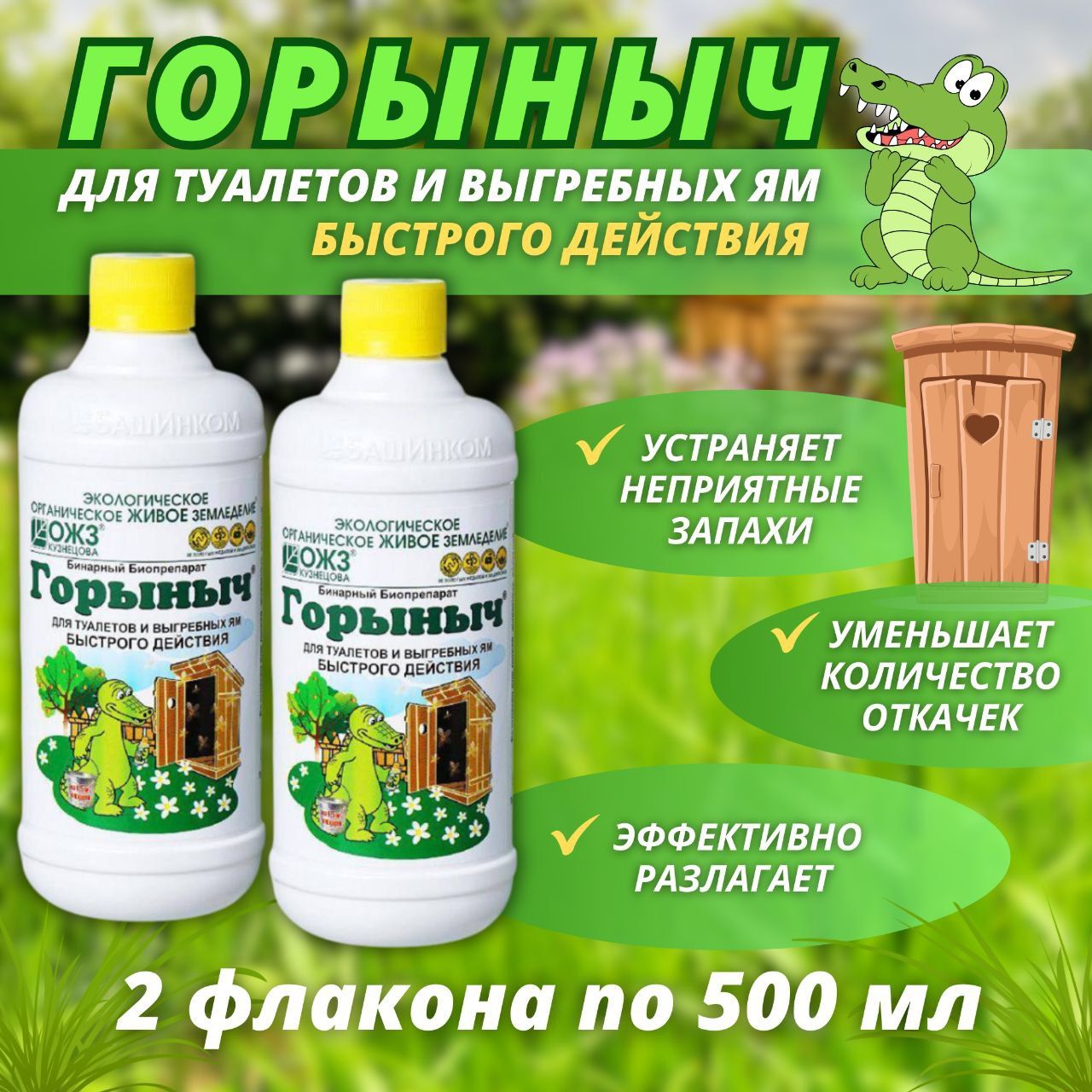 

Биопрепарат для туалетов и выгребных ям БашИнком Горыныч-бинарный набор 2 шт, Горыныч