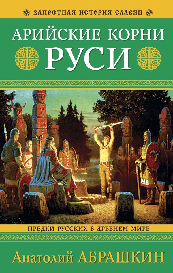 

Арийские корни Руси. Предки русских в Древнем мире. 5-е издание