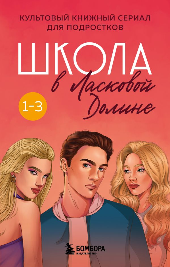 

Школа в Ласковой Долине. Том 1-3 (комплект)