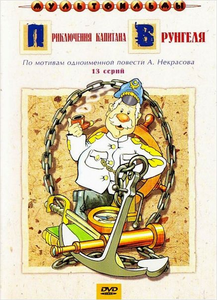 

Приключения капитана Врунгеля (сб. м/ф). Региональная версия DVD-video (DVD-box)