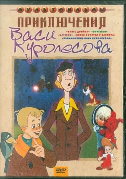 

Приключения Васи Куролесова (сб. м/ф). Региональная версия DVD-video (DVD-box)