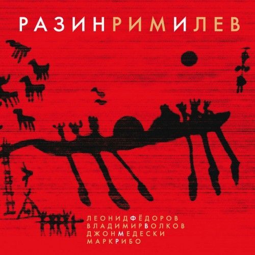 

Леонид Федоров, Владимир Волков — Разин Рим И Лев, Разин Рим И Лев