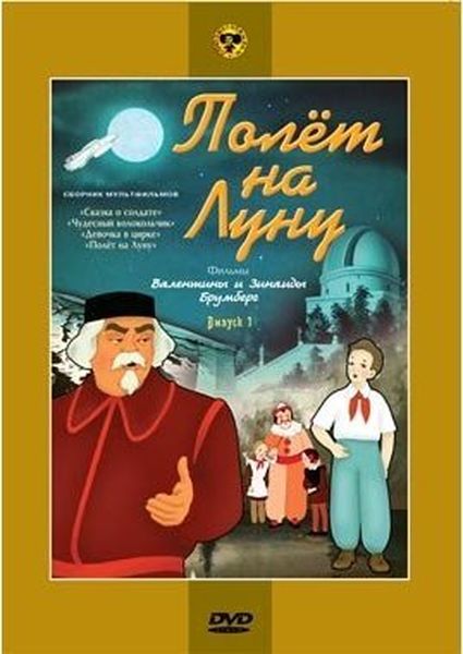 Полет на Луну (сб. м/ф). Региональная версия DVD-video (DVD-box)