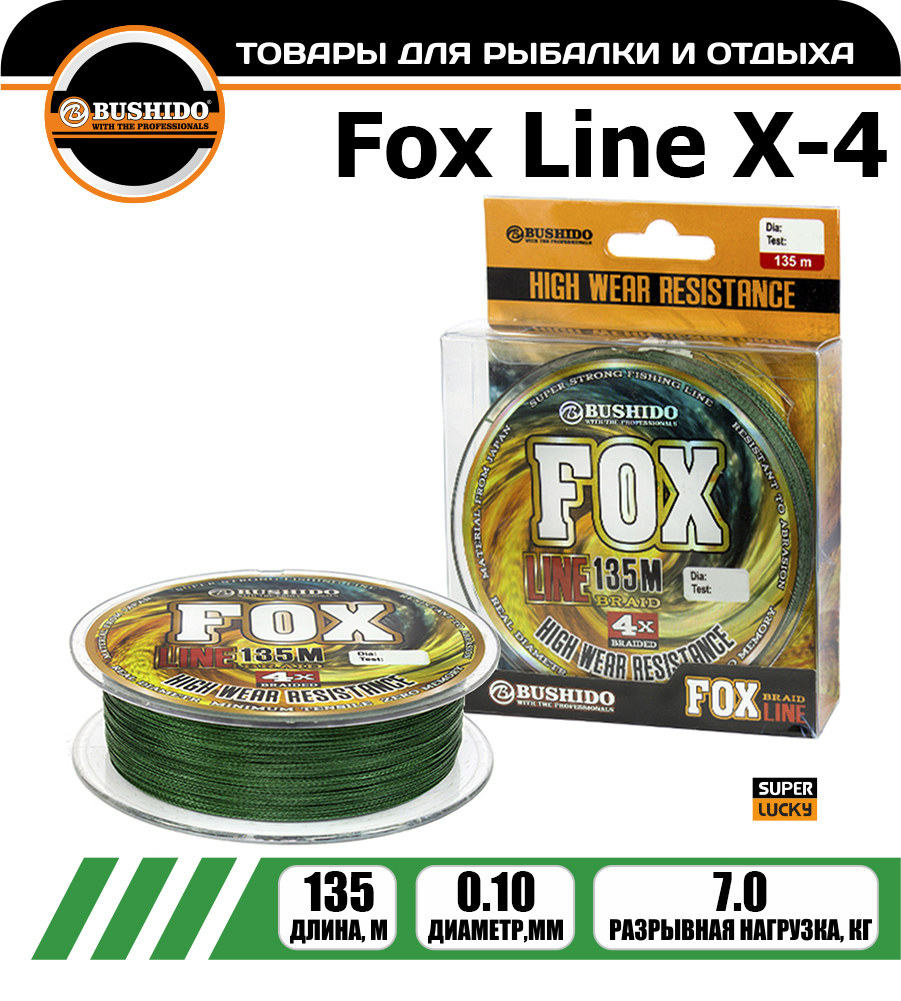 Леска плетёная BUSHIDO FOX LINE Х-4 0.10мм 135 метров, плетенка, шнур, на карпа, фидерная