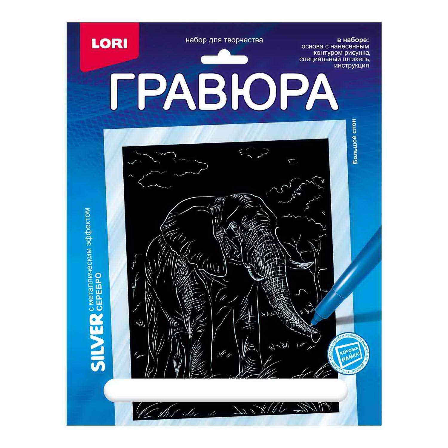 

Набор для творчества LORI Гравюра Животные Африки Большой слон (серебро) 18*24см