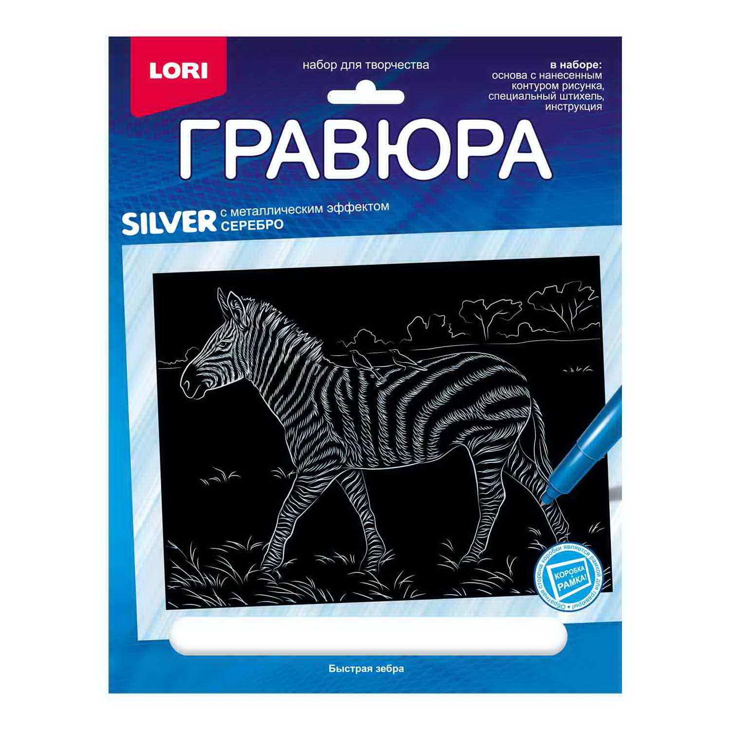фото Набор для творчества lori гравюра животные африки быстрая зебра (серебро) 18*24см