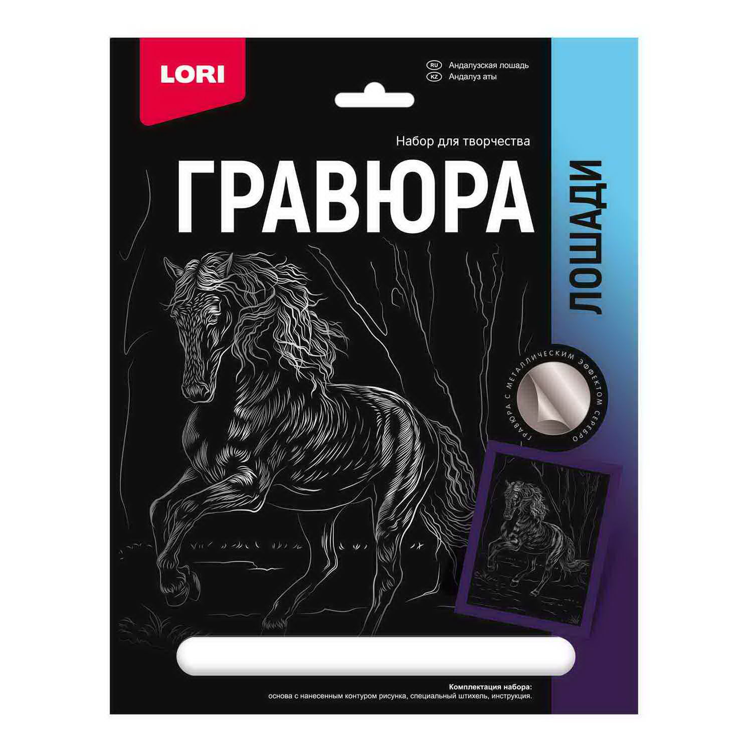 фото Набор для творчества lori гравюра лошади андалузская лошадь (серебро) 18*24см
