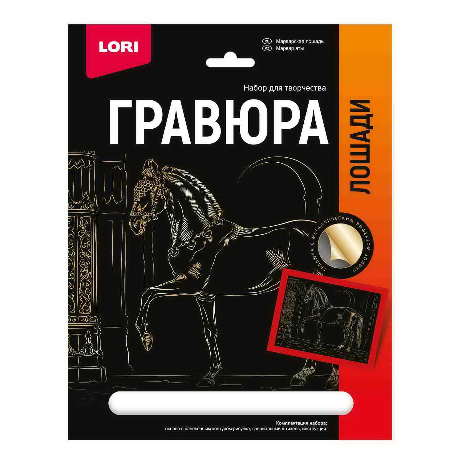 фото Набор для творчества lori гравюра лошади марварская лошадь (золото) 18*24см
