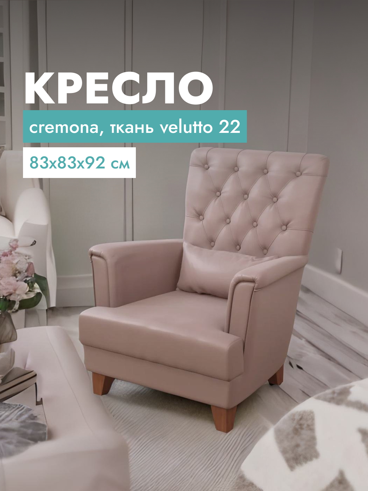 

Кресло для гостиной Alat Home Cremona, ткань, 83x83x92 см, коричневый