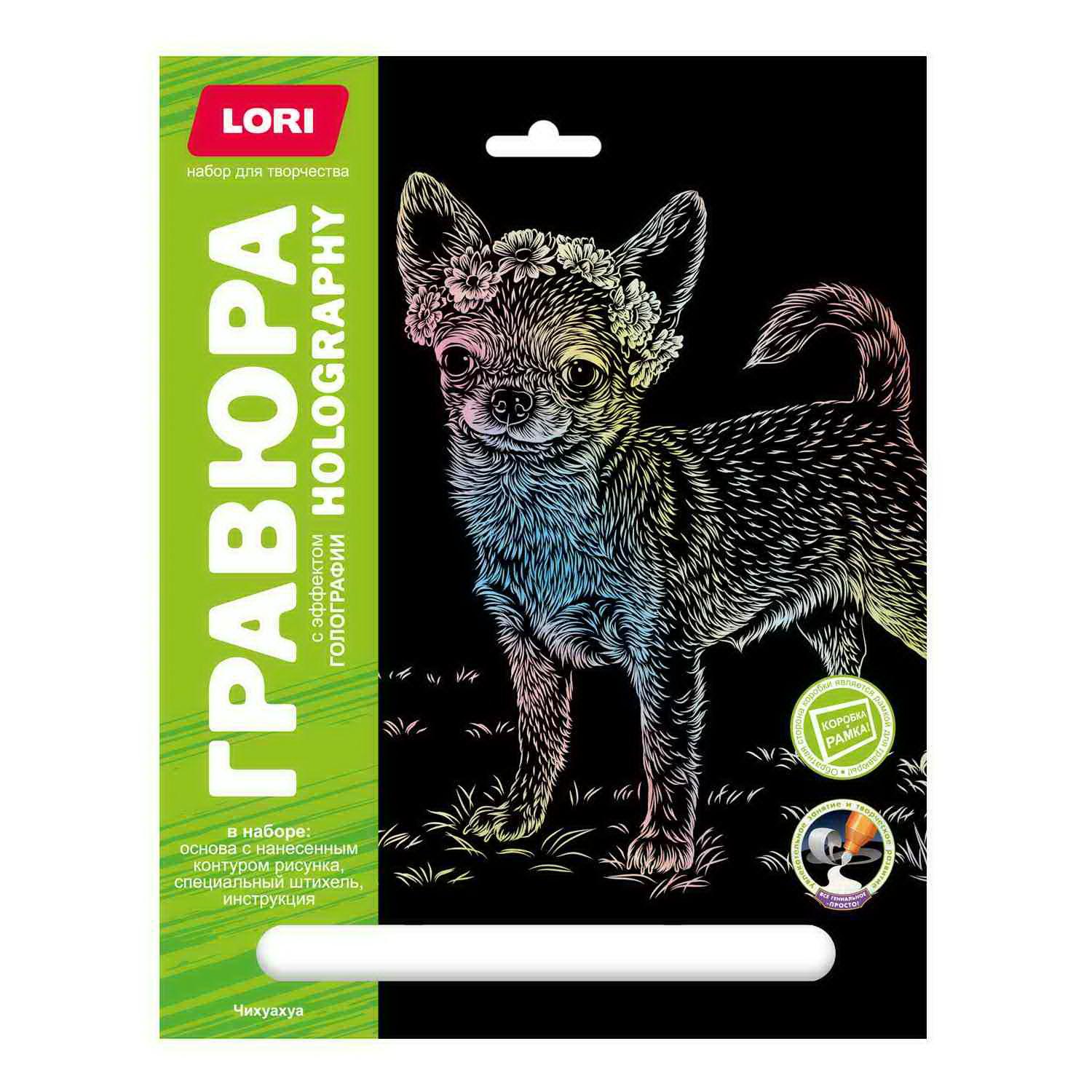 

Набор для творчества LORI Гравюра Собаки Чихуахуа (голография) 18*24см