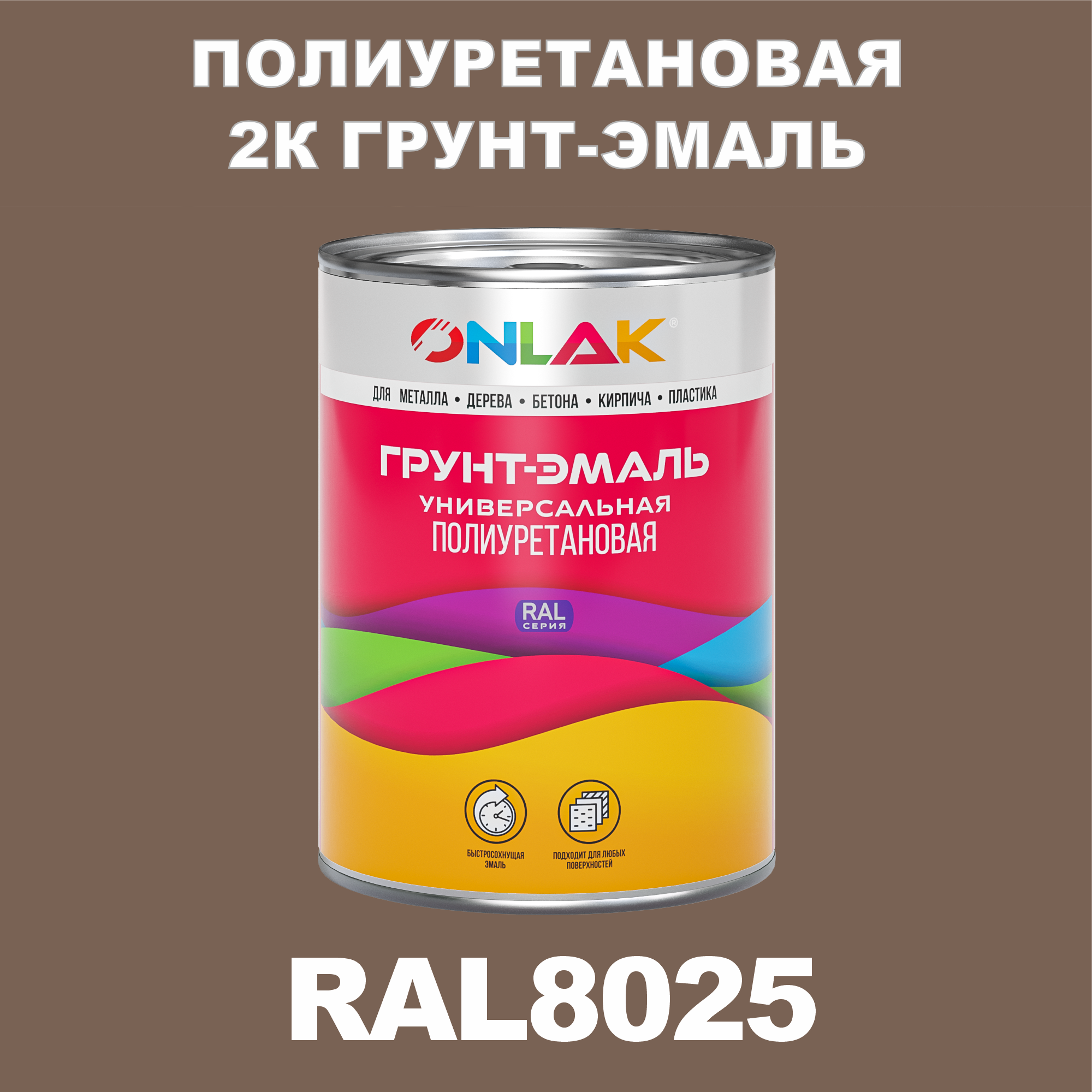 фото Износостойкая 2к грунт-эмаль onlak по металлу, ржавчине, дереву, ral8025, 1кг полуматовая