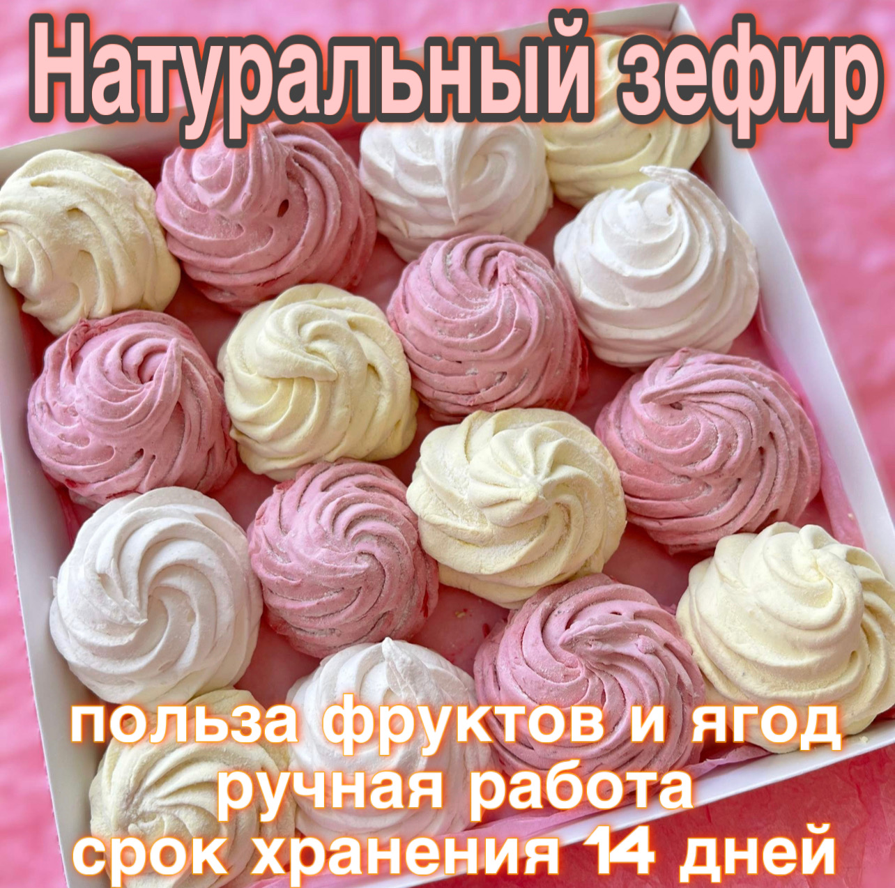 

Натуральный зефир ручной работы Ассорти, 330 г