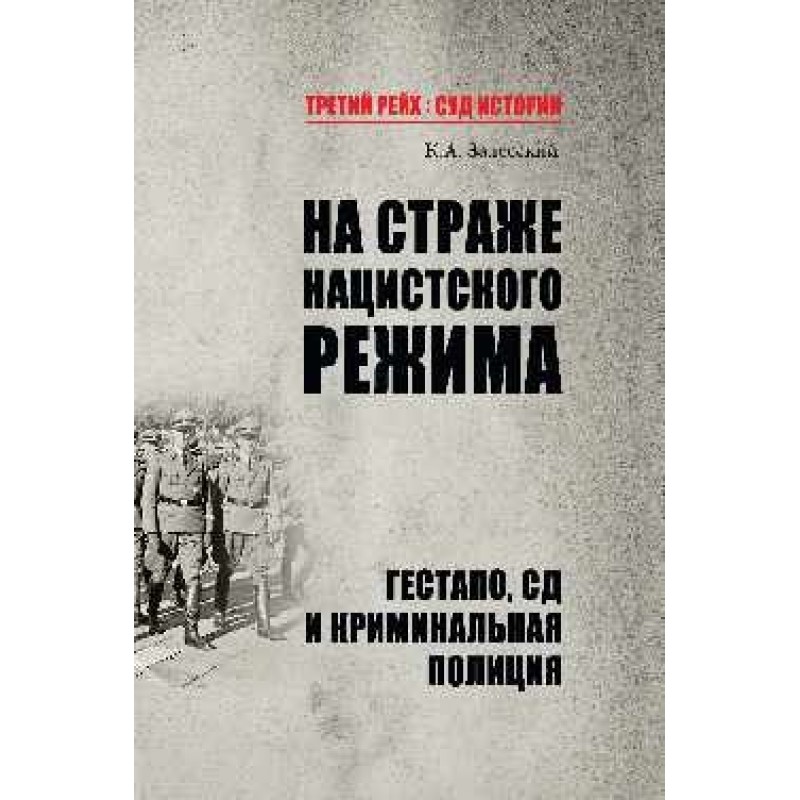 

Книга На страже нацистского режима. Гестапо, СД и криминальная полиция. Залесский К.А.