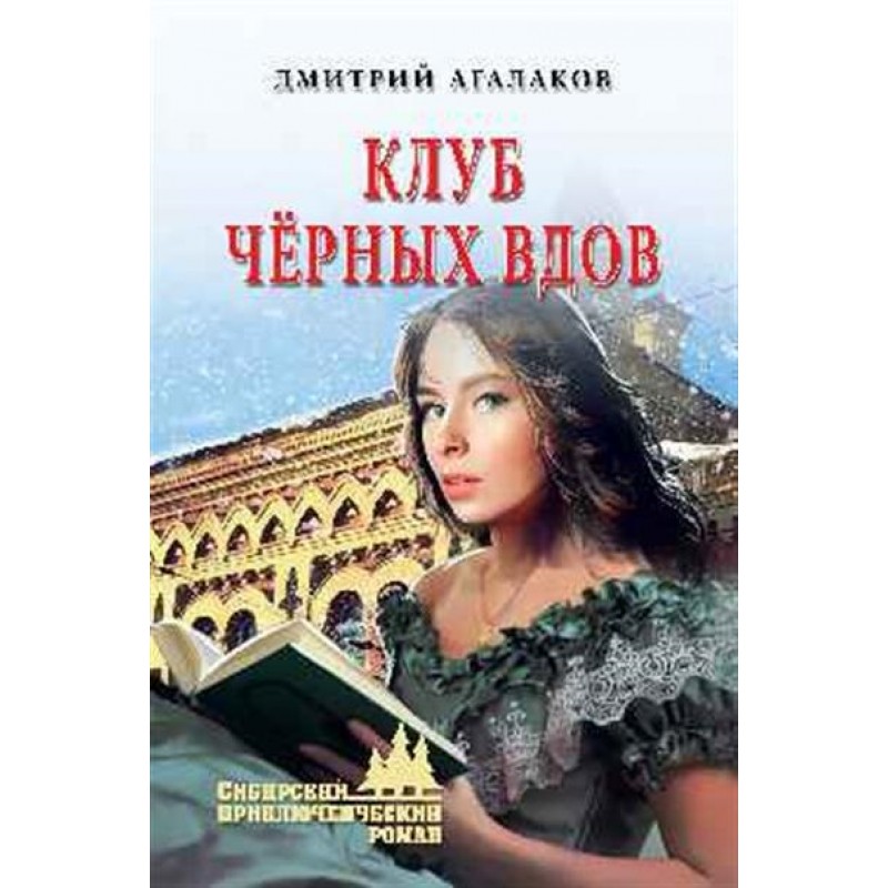 

Книга Клуб чёрных вдов. Агалаков Д.В.