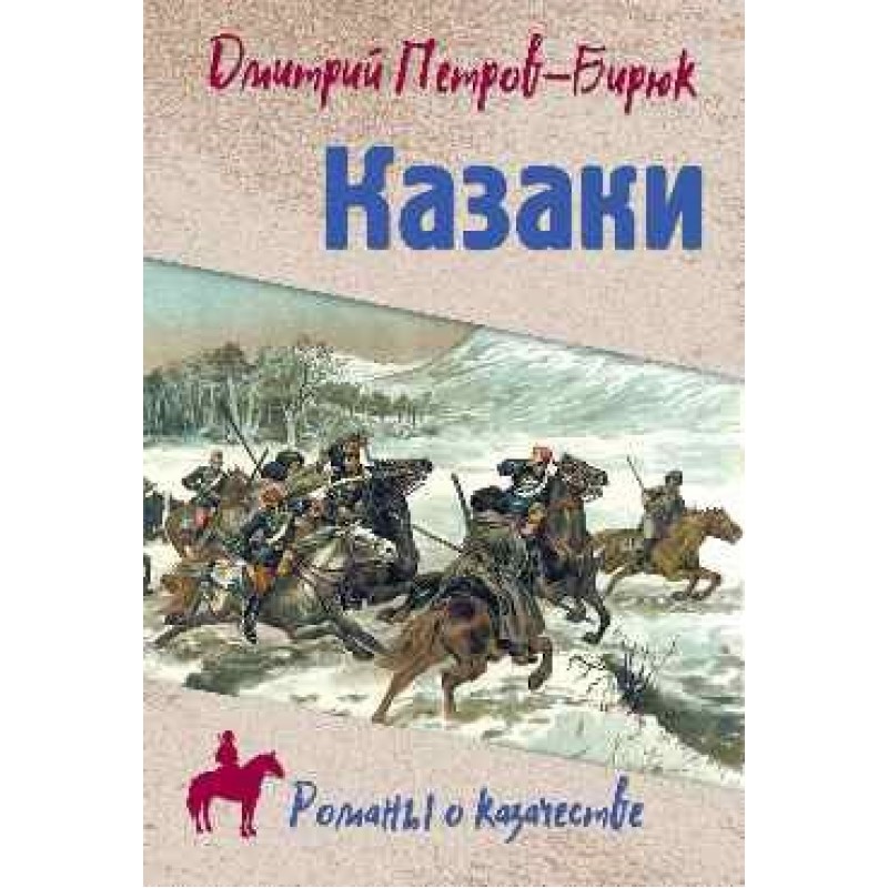 

Книга Казаки. Петров-Бирюк Д.И.