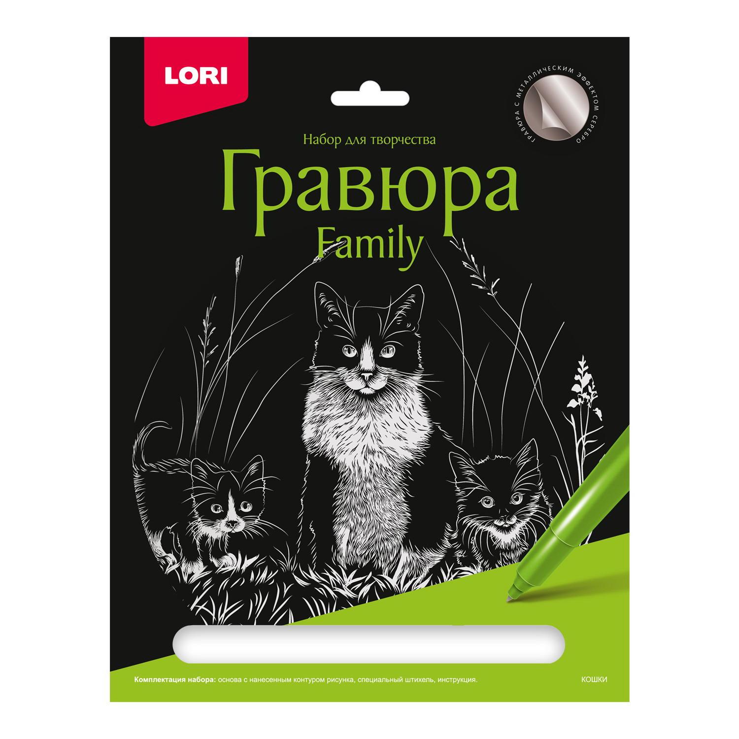 фото Набор для творчества lori гравюра family большая с эффектом серебра кошки
