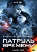 фото Патруль времени dvd-video (dvd-box) медиа