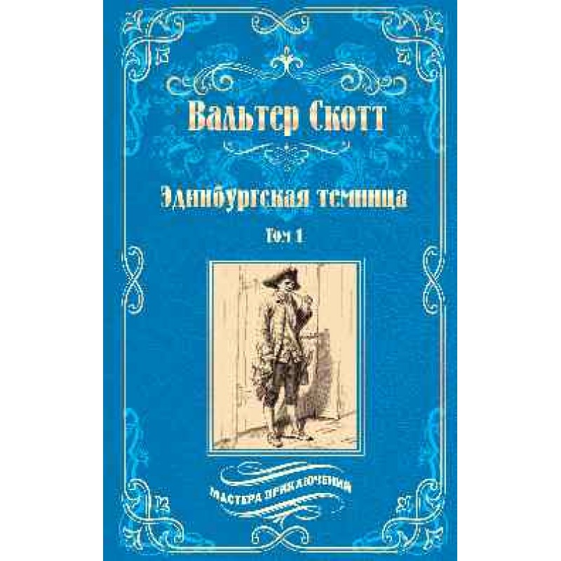 

Эдинбургская темница т.1 Скотт В.