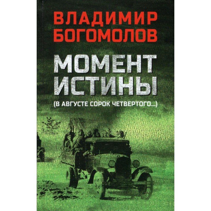 

Книга Момент истины (В августе сорок четвертого). Богомолов В.О.