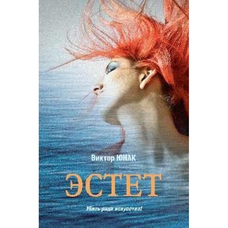 

Эстет. Юнак В.В.