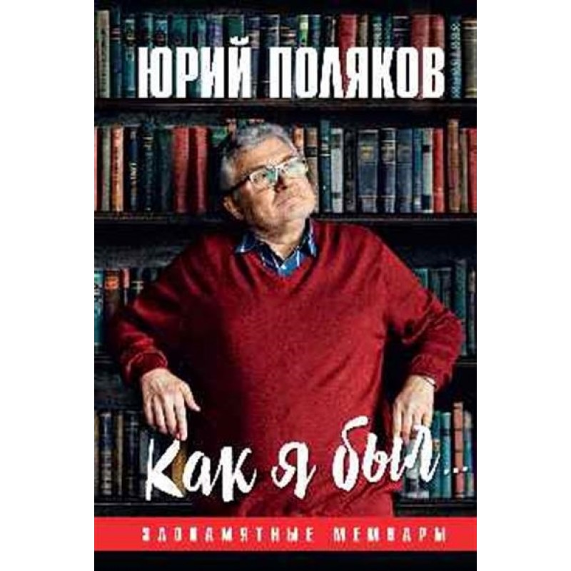 

Как я был... Злопамятные мемуары Поляков Ю.М.