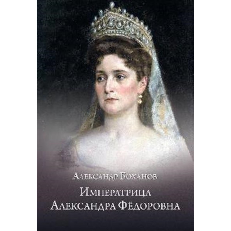 

Императрица Александра Федоровна. Боханов А.Н.