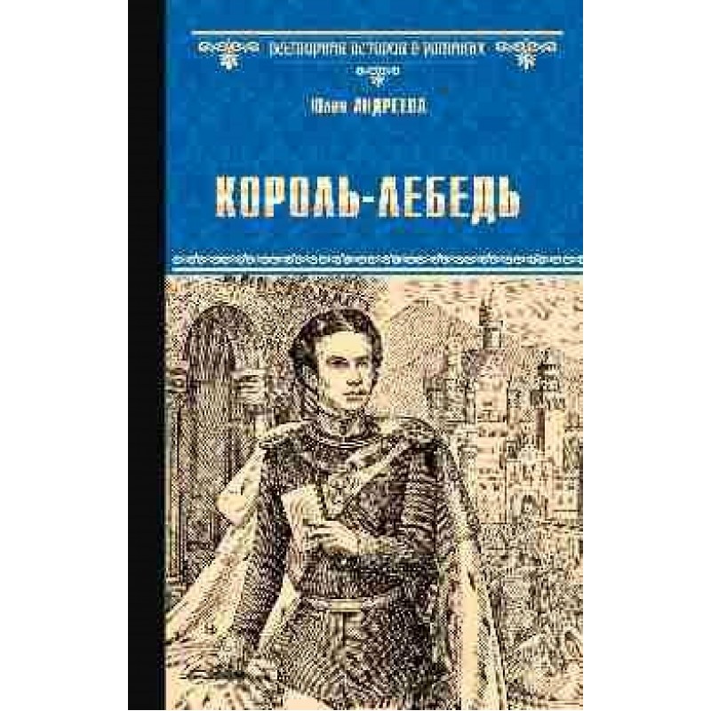 

Король-Лебедь. Андреева Ю.И.