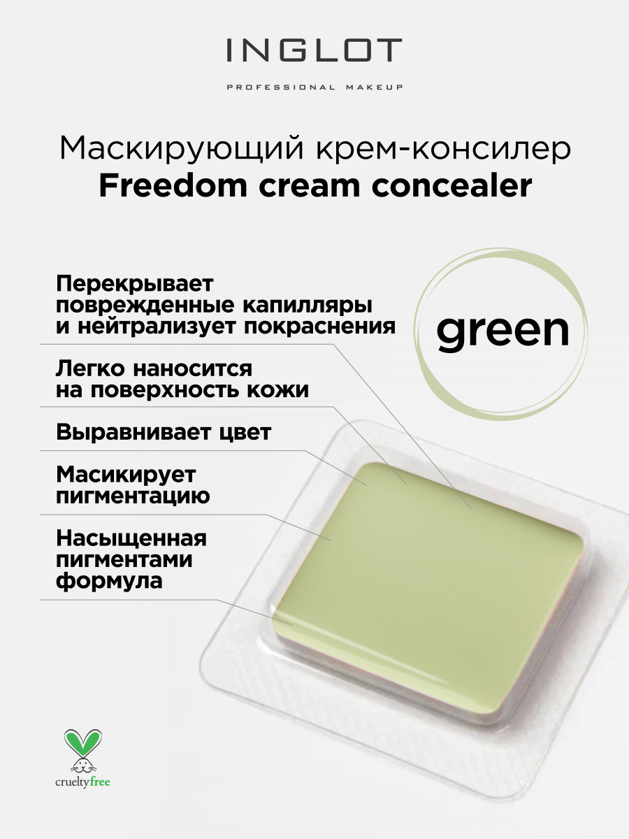 Маскирующий консилер крем системы INGLOT Freedom Green