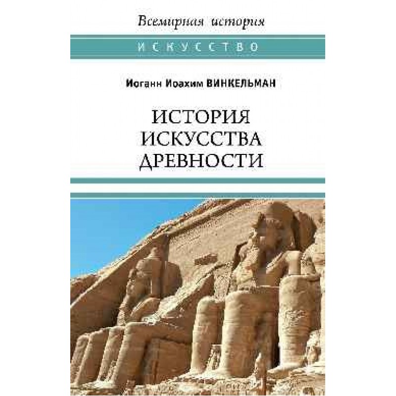 

История искусства древности. Винкельман И.И.