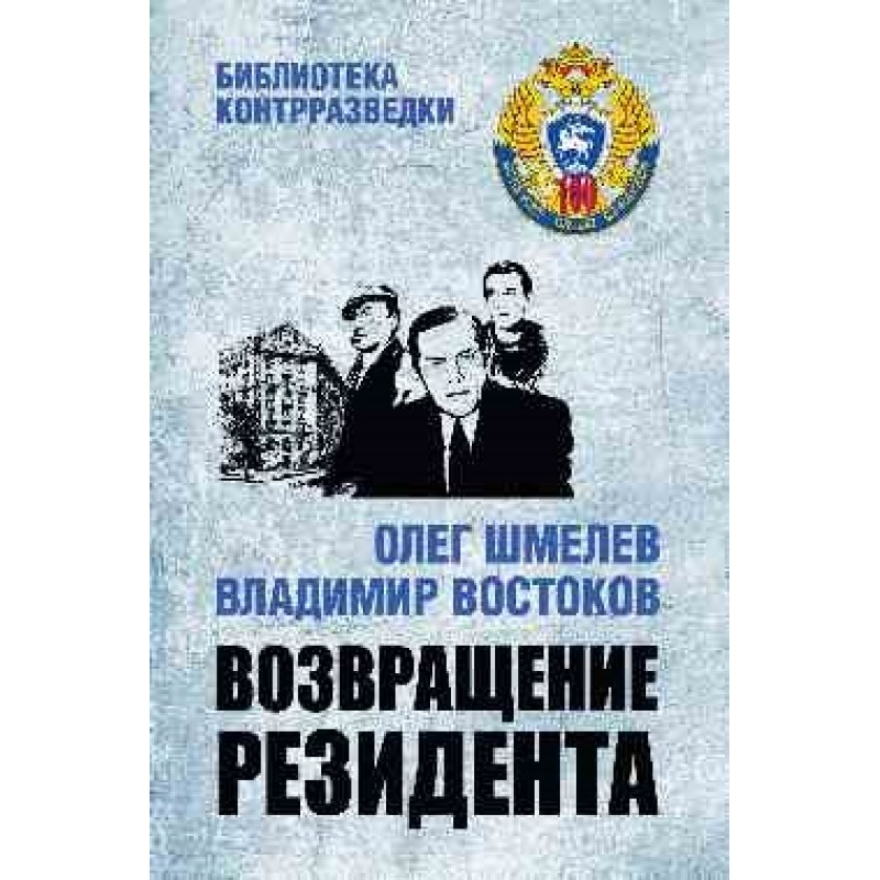 

Возвращение резидента Шмелев О.М., Востоков В.В. Библиотека контрразведки