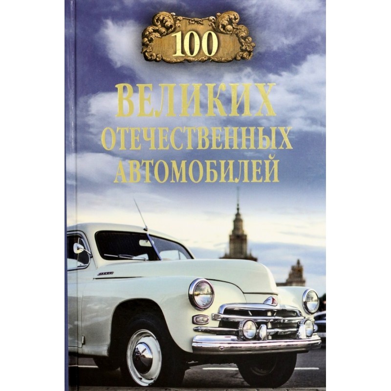 фото Книга 100 великих отечественных автомобилей. бондаренко в.в. вече