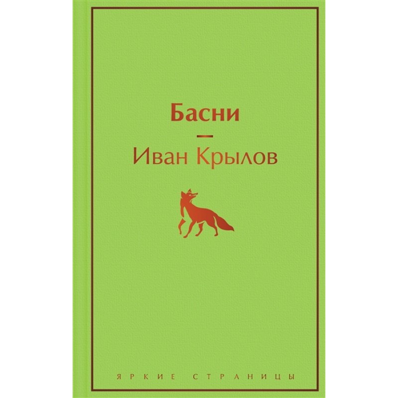 фото Книга басни. крылов и.а. эксмо