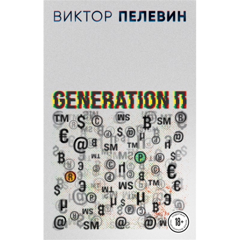 

Generation П. Пелевин В.О.