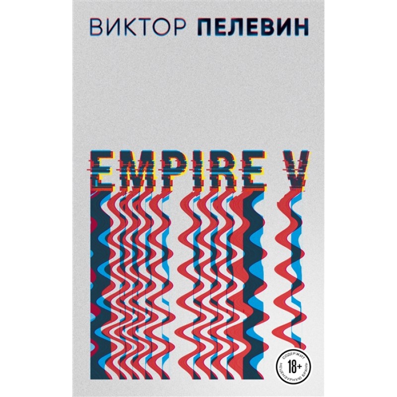 

Empire V. Пелевин В.О.