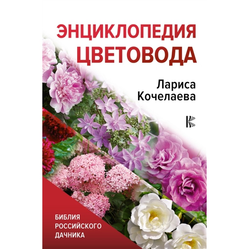 

Энциклопедия цветовода. Кочелаева Л.Н.