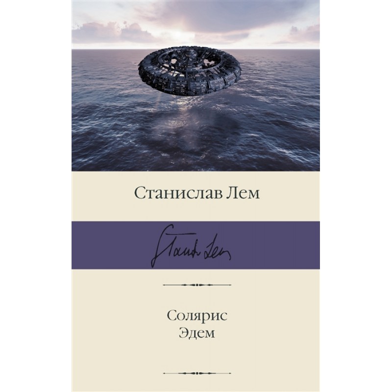 

Солярис. Эдем. Лем С.