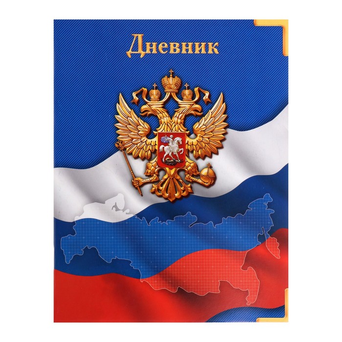 

Дневник универсальный для 1-11 классов, "Госсимволика России-4", мягкая обложка, 40 листов, Разноцветный