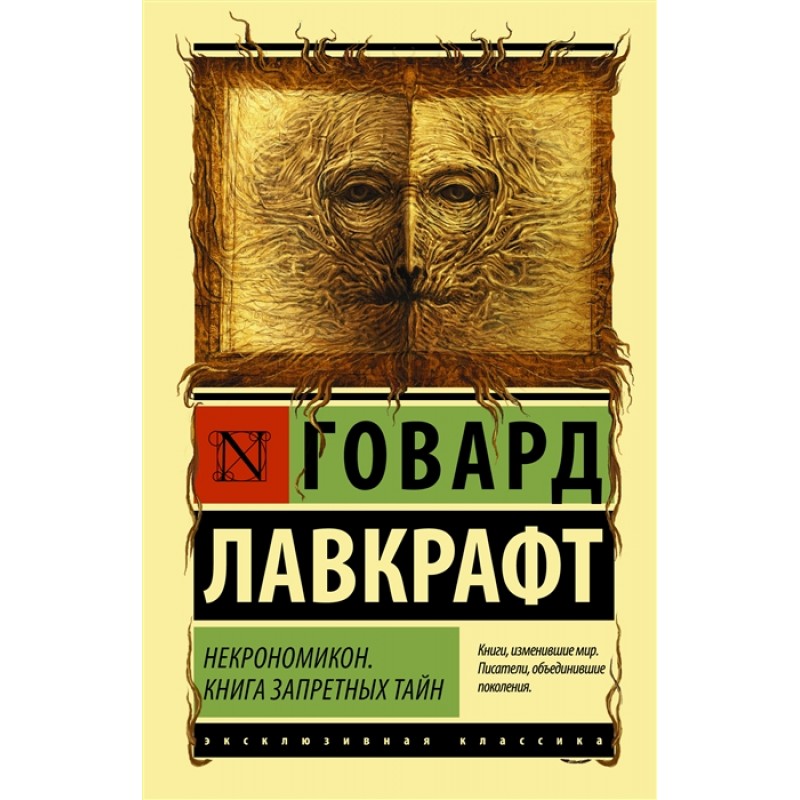 

Книга Некрономикон. Книга запретных тайн. Лавкрафт Г.