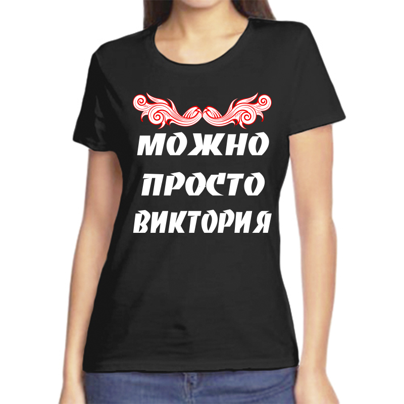 

Футболка женская черная 46 р-р можно просто виктория, Черный, fzh_Mozhno_prosto_Viktoriya