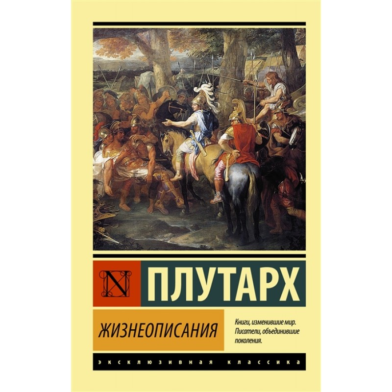 

Жизнеописания. Плутарх