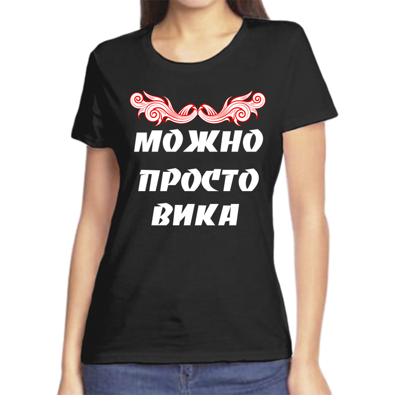 

Футболка женская черная 44 р-р можно просто вика, Черный, fzh_Mozhno_prosto_vika