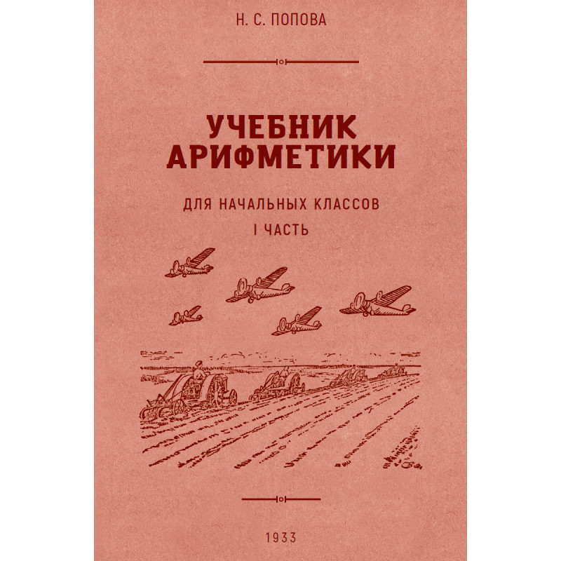 

Учебник арифметики для начальной школы Часть I 1936 год Попова