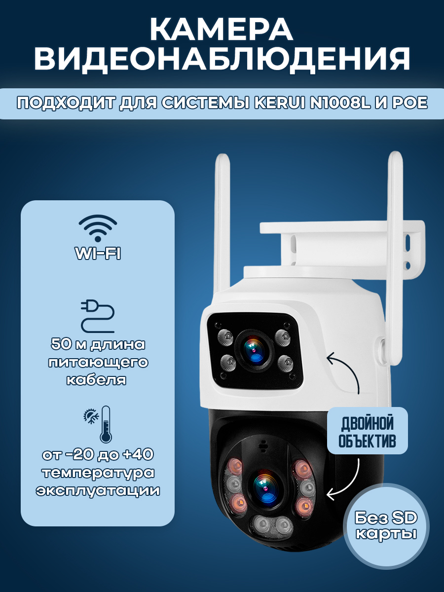 

Камера видеонаблюдения Kerui P6, двойной объектив, 6МП, ICSee, N1008L, POE, Белый, N1008L