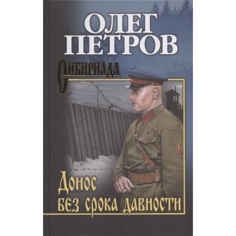 

Донос без срока давности. Петров О.Г.