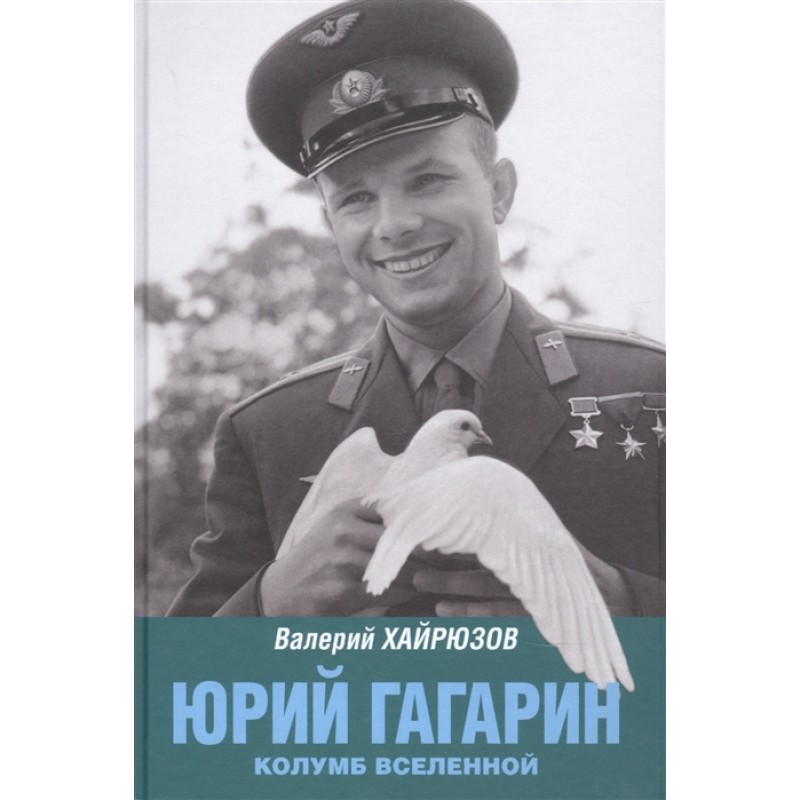 

Юрий Гагарин. Колумб Вселенной. Хайрюзов В.Н.