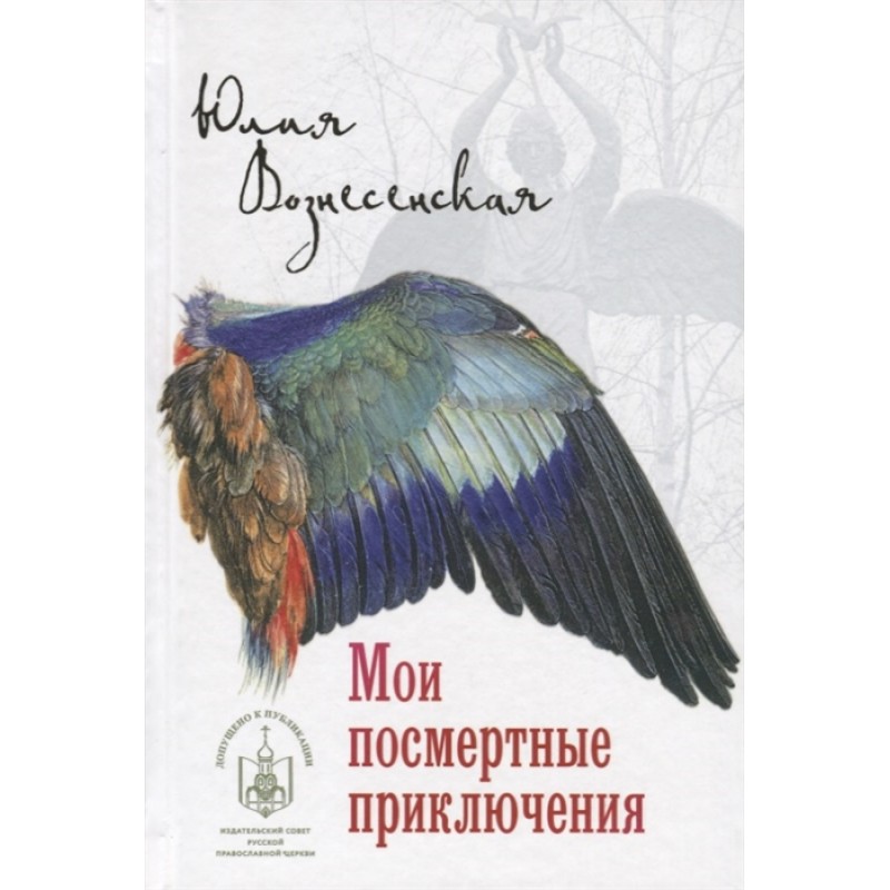 

Книга Мои посмертные приключения. Воскресенская Ю.Н.