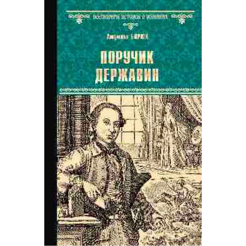 

Поручик Державин. Бирюк Л.Д.
