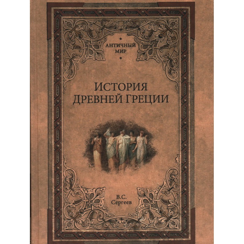 

Книга История Древней Греции. Сергеев В.С.